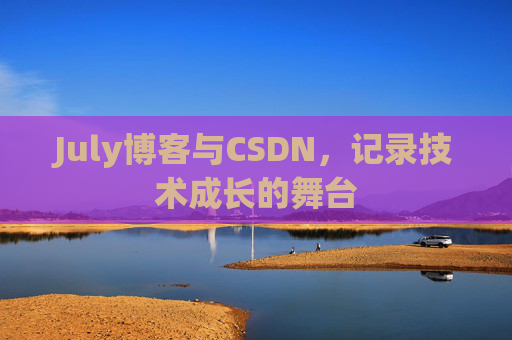 July博客与CSDN，记录技术成长的舞台
